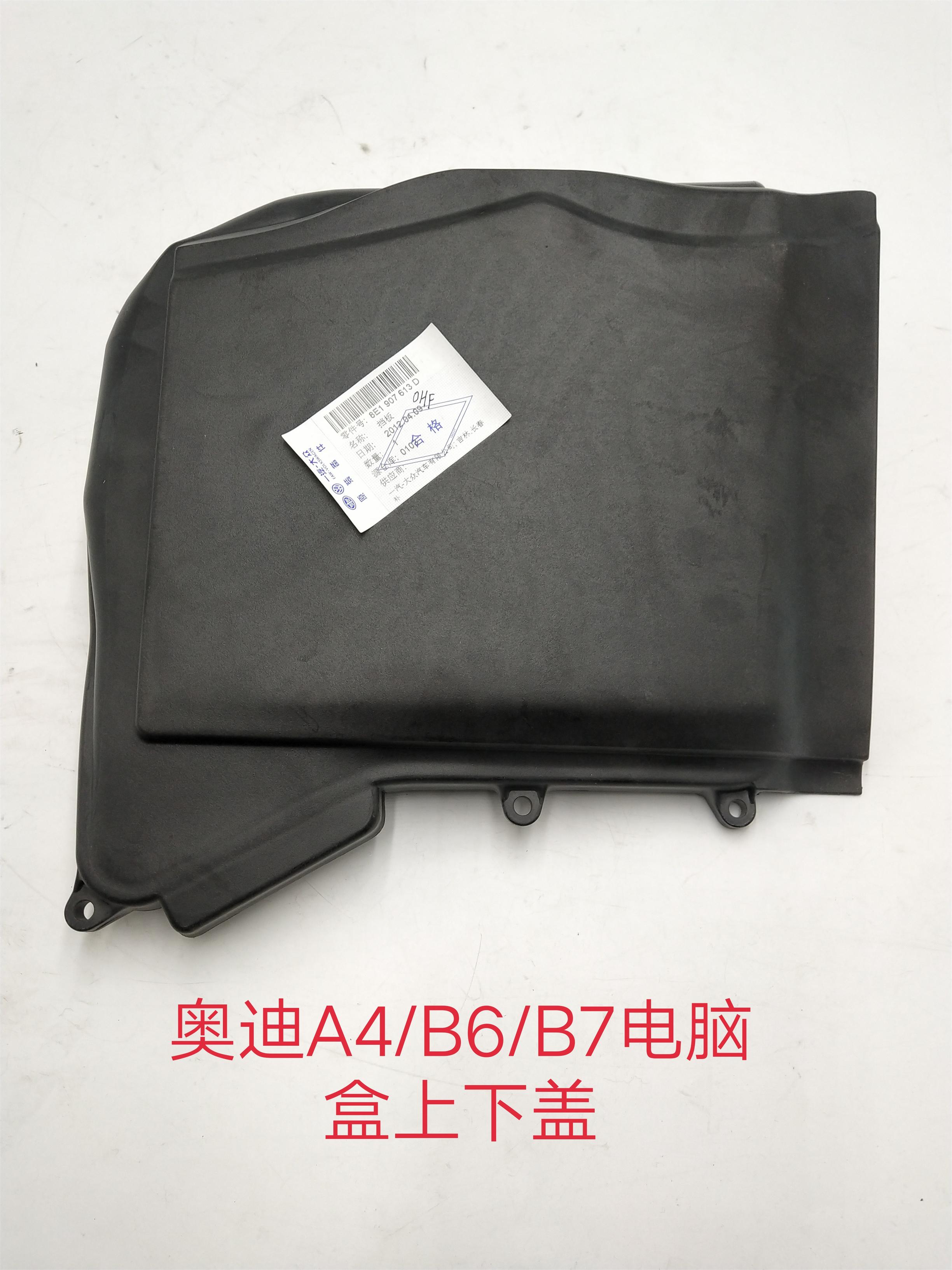 奥迪发动机电脑盒上下盖