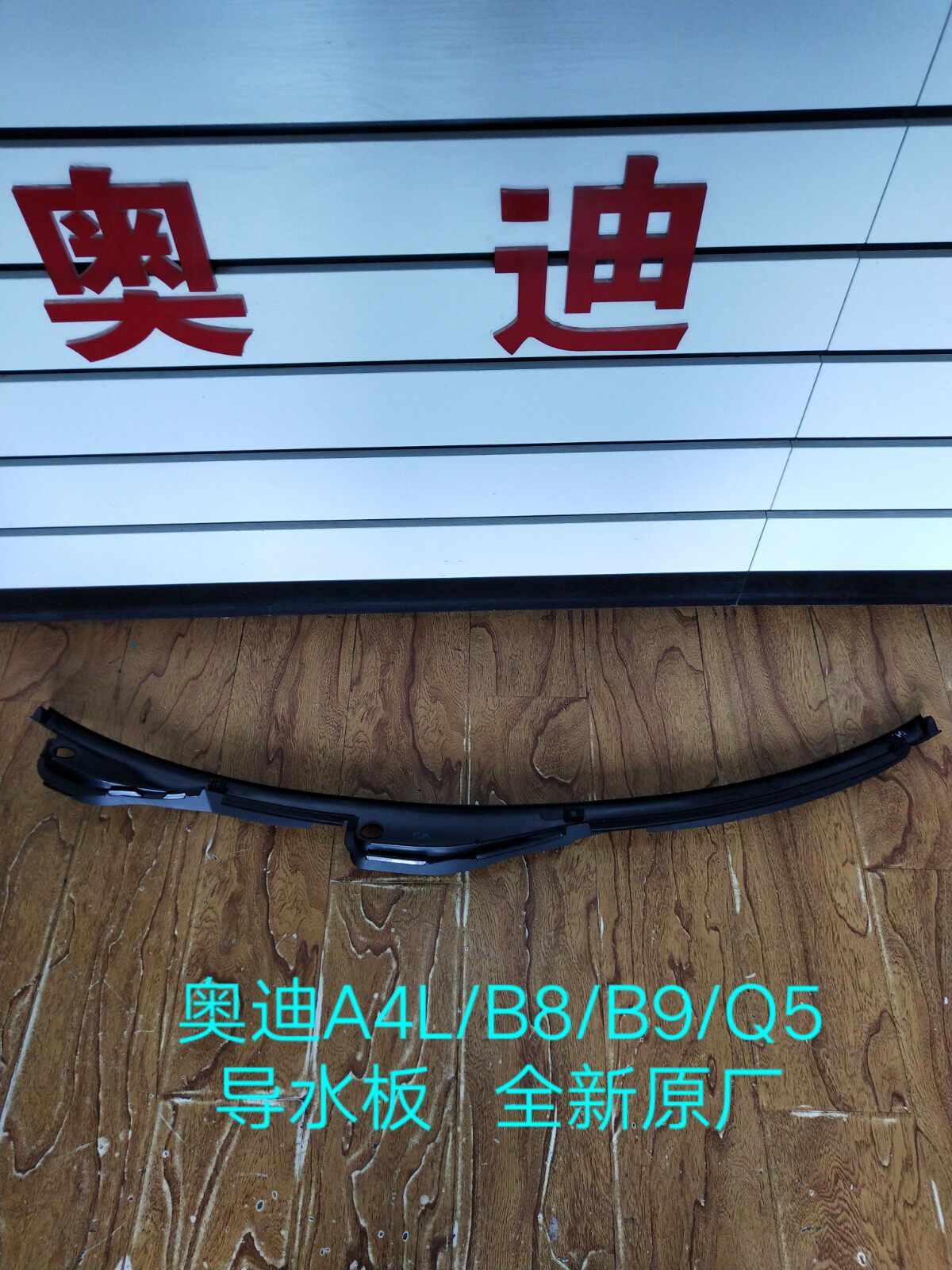 奥迪A4L/B8/B9/Q5导水板 雨刮导水板 前风挡玻璃下排水板全新原厂