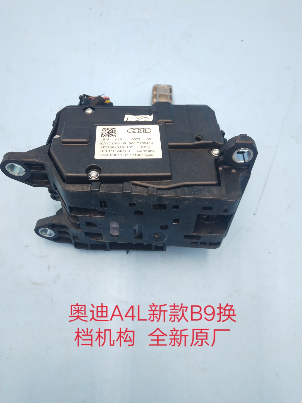 奥迪A4L新款B9换档机构 换档杆 换档底座 换档机构总成 全新原厂