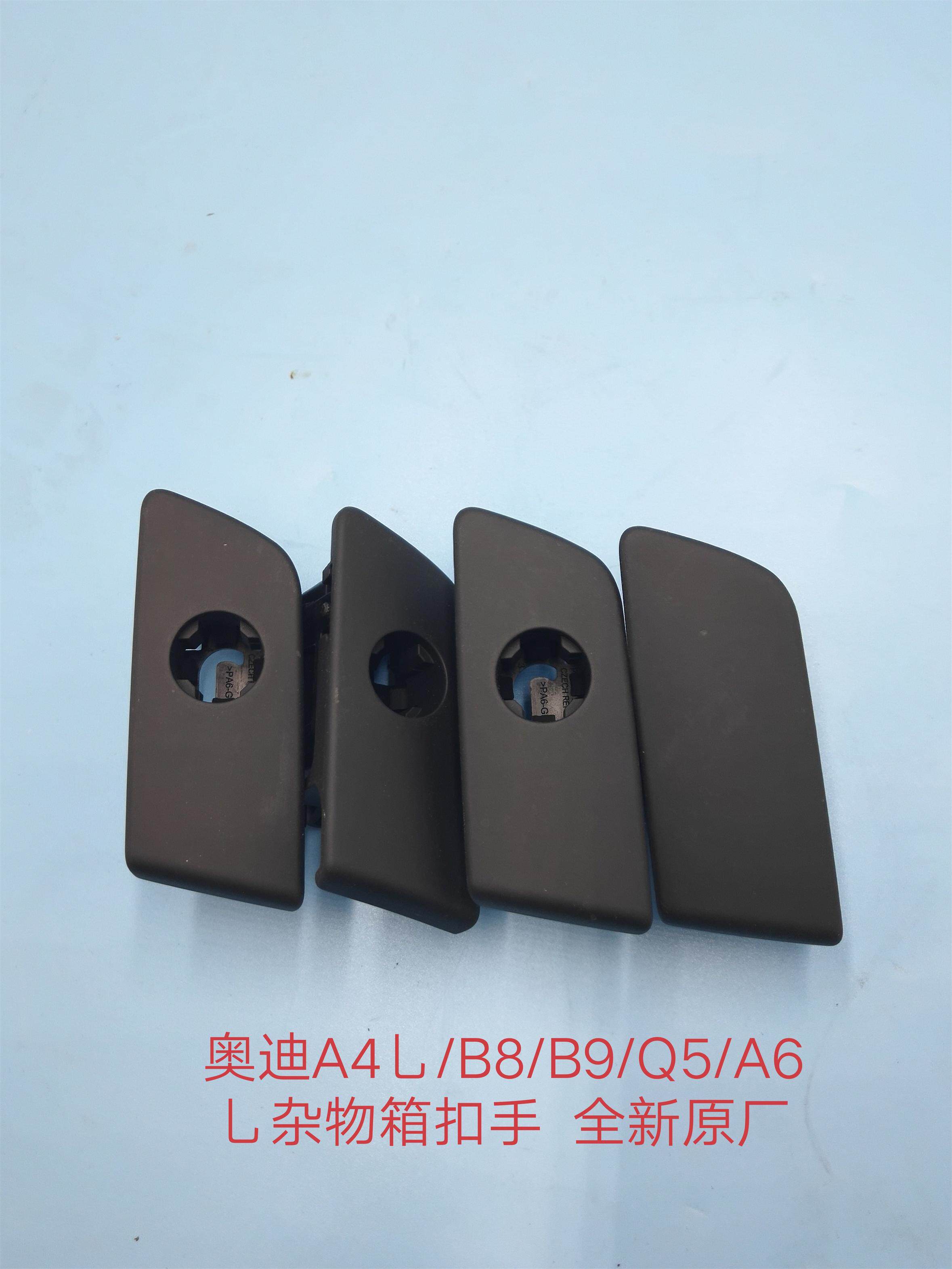 奥迪a4l/b8/b9/右杂物箱扣手 杂物箱拉手 手套箱扣手 杂物箱锁芯