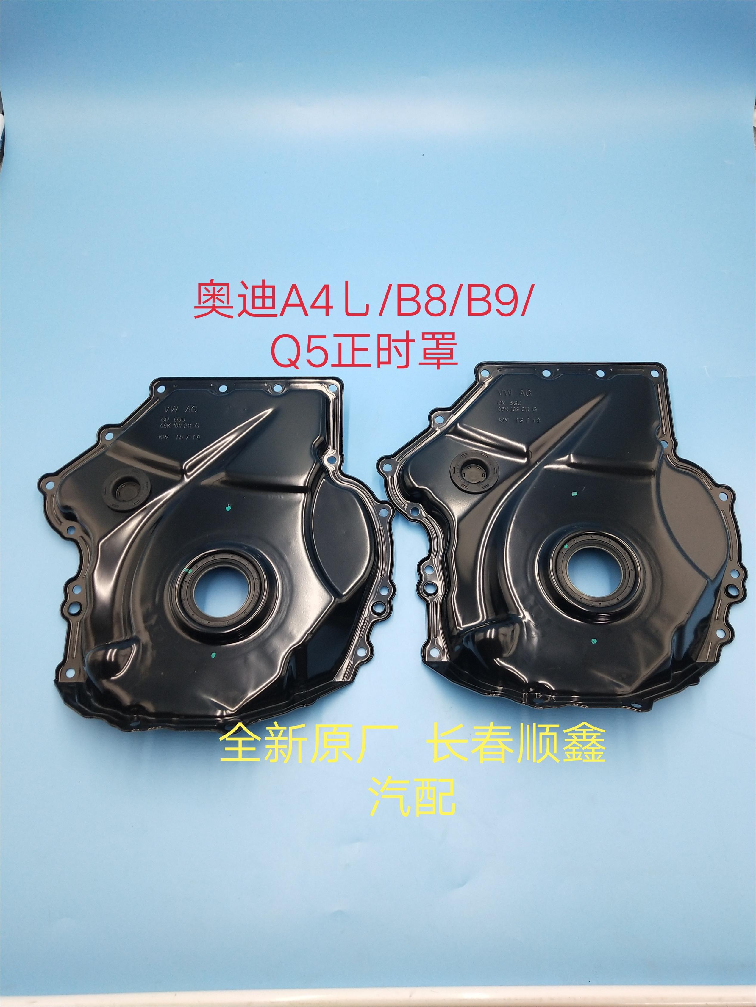 奥迪A4L/B8/B9/Q5曲前油封座 正时罩 正时链条罩盖 正时侧盖铁