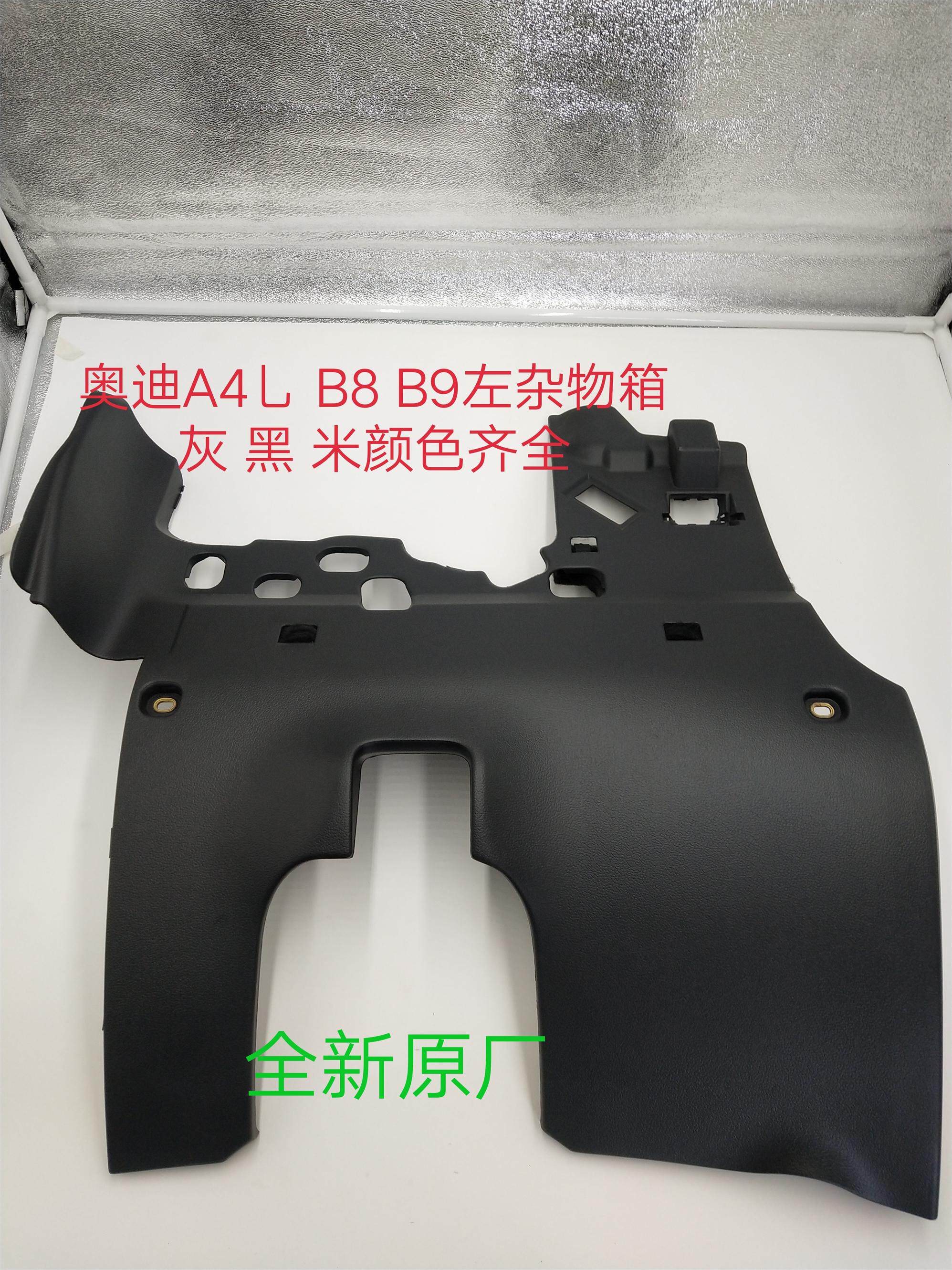 奥迪A4L/B8/B9左杂物箱 司机下护板 仪表台左侧储物箱 工具箱