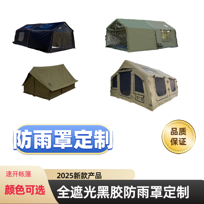 充气帐篷防雨罩定制京城豪斯coody6平12平8平13.2平17.2平黑胶