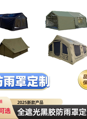 充气帐篷防雨罩定制京城豪斯coody6平12平8平13.2平17.2平黑胶