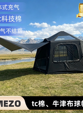 MEZO林之堡户外充气帐篷球帐tc科技棉牛津布露营过夜野营野餐帐篷
