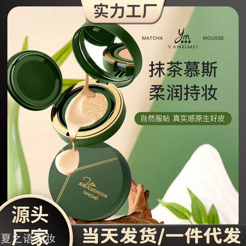 扬美慕斯抹茶柔润持妆气垫BB霜