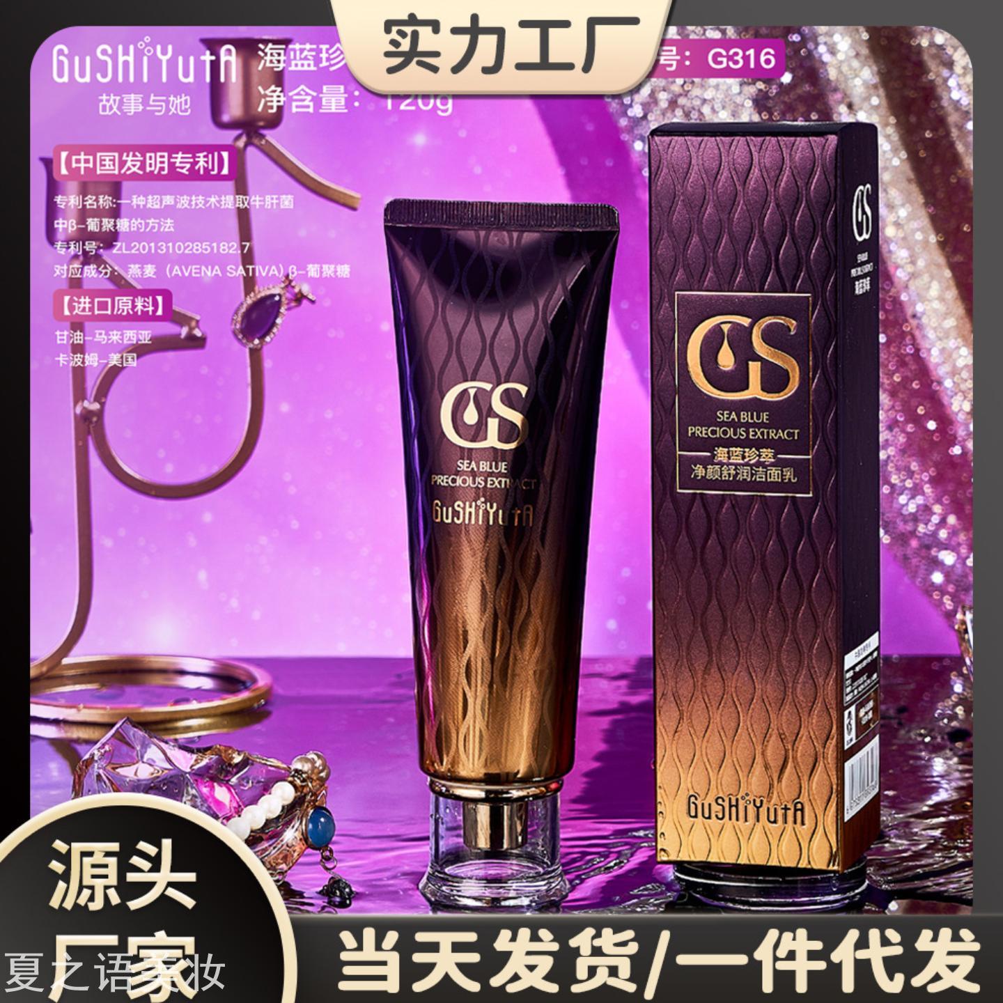 故事与她海蓝珍萃净颜舒润洁面乳