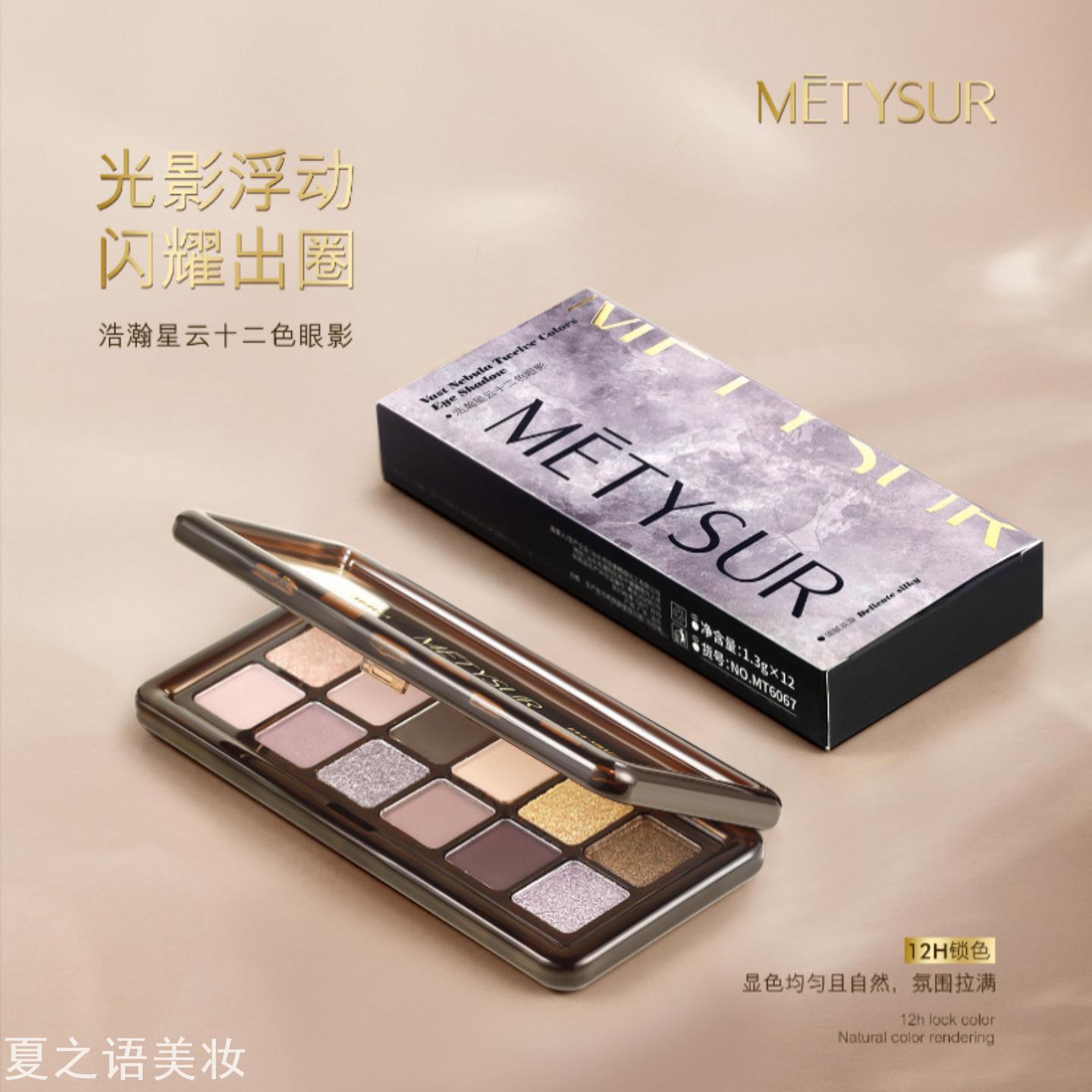 METYSUR美媞秀浩瀚星云十二色