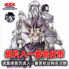 【纸片人】游戏王扭蛋机在线抽盒一番赏，特殊商品售出不支持退换