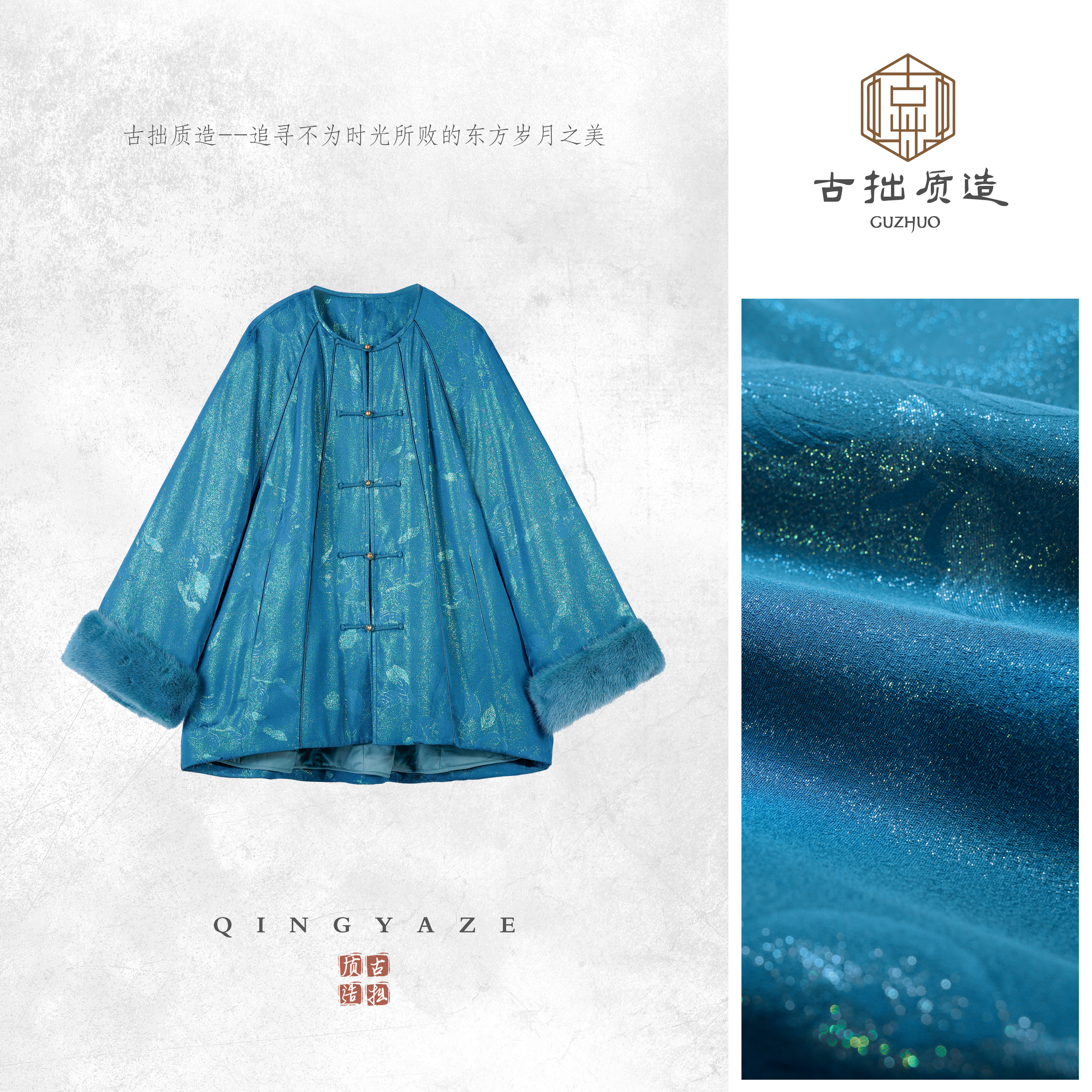 张林根正绢·青釉流光！正绢mix水貂真丝丝棉新中式外套！GZ6793