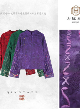 堇绣！重工刺绣人丝提花新中式上衣！GZ7299