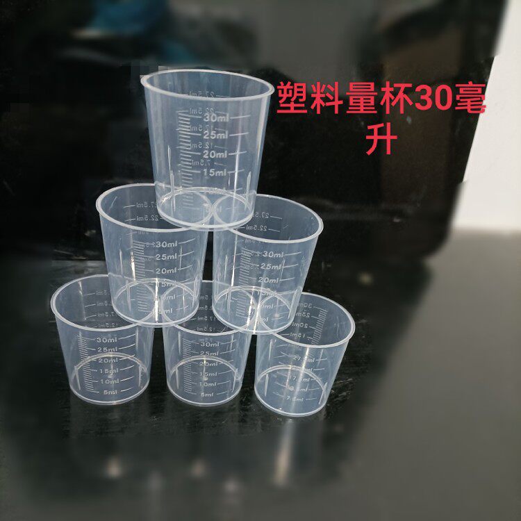包邮一次性30毫升塑料量杯刻度杯l糖浆杯小药杯15ml20ml量杯100个
