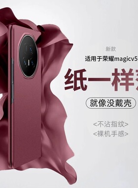 适用于荣耀magicv5手机壳磨砂超薄防摔Magic V5折叠屏新款纯色vs3保护套v3保护套简约魔术v5折叠屏外壳