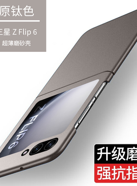 适用三星zflip6手机保护壳磨砂超薄肤感Galaxy Z Flip5保护套摺叠屏zflip4简约w24flip纯色f7410高级感男女5G