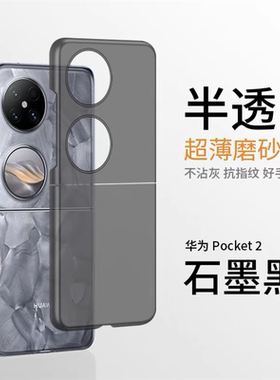 华为pocket2手机壳防摔磨砂超薄p50pocket透明保护套新品全包Pocket 2折叠屏外壳p50宝盒高档5G简约男女适用