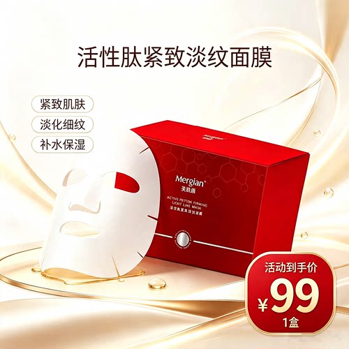 美肌颜活性肽紧致淡纹补水面膜