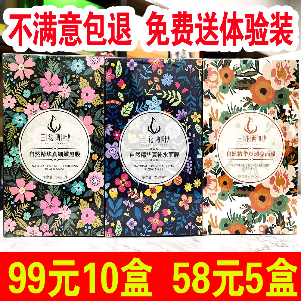 三花两叶面膜自然精华真补水保湿深层清洁肌肤黑膜提亮肤色正品