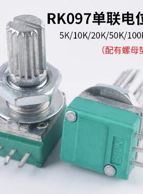 RK097G双联B1/2/10/20/50/100K音响功放密封电位器6脚 配螺母垫片