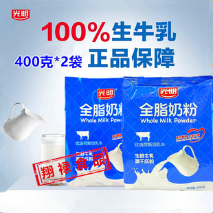 上海光明全脂奶粉400g学生成人牛奶冲饮早餐西点烘培 假一赔十