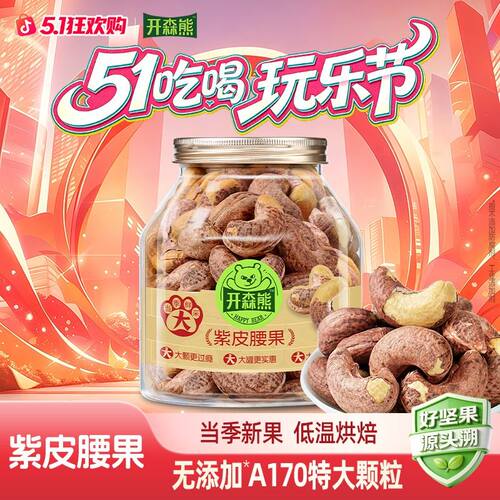 开森熊带皮腰果A170特大新货非油炸腰果越南坚果健康解馋零食500G