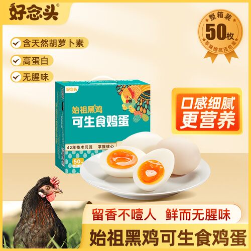 好念头可生食黑鸡蛋50枚一整箱2kg 生鲜鸡蛋礼盒送礼