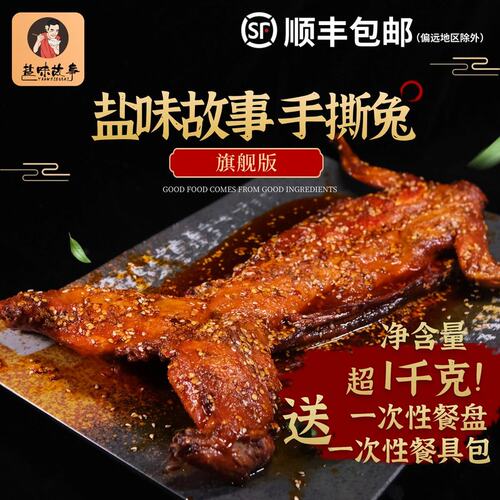 盐味故事手撕兔款 1130克 开袋即食四川手撕兔川味休闲零食