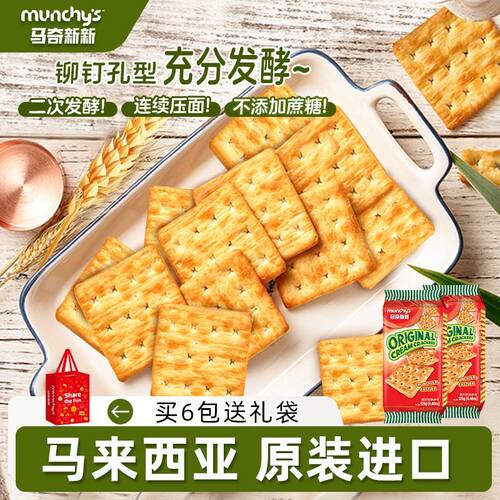 Munchy s/马奇新新原装进口原味苏打饼干酥香酥脆零食点心送礼