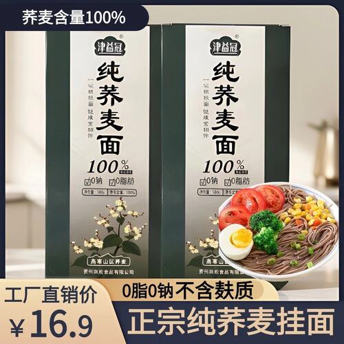 津益冠100%荞麦含量0脂0钠正宗纯荞麦面面条不含白面粉不含麸质