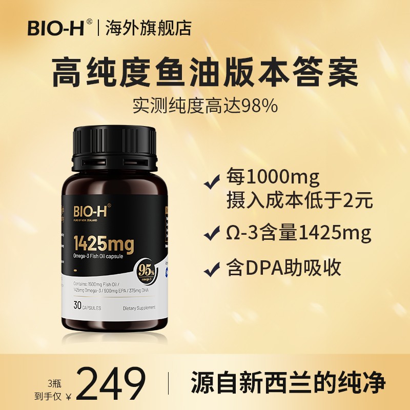 BIO-H佰澳和小黑瓶升级版97%Omega3高EPA DHA高纯度深海鱼油 BD