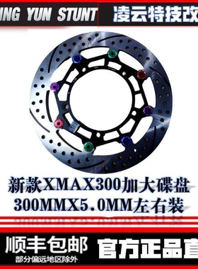 凌云新款XMAX300加大碟盘300MMx5.0MM左右装刹车盘