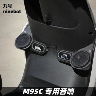 九号M95C 音箱升级音响无损配件摩托车蓝牙音响 M85C改装