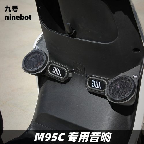 九号M95C/M85C改装音箱升级音响无损配件摩托车蓝牙音响