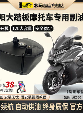 牧马志AK550摩托车副油箱KYMCO大踏板加装油箱专用摩配改装件