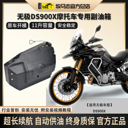 无极DS900X摩托车副油箱拉力车备用油箱改装件11升容量加装