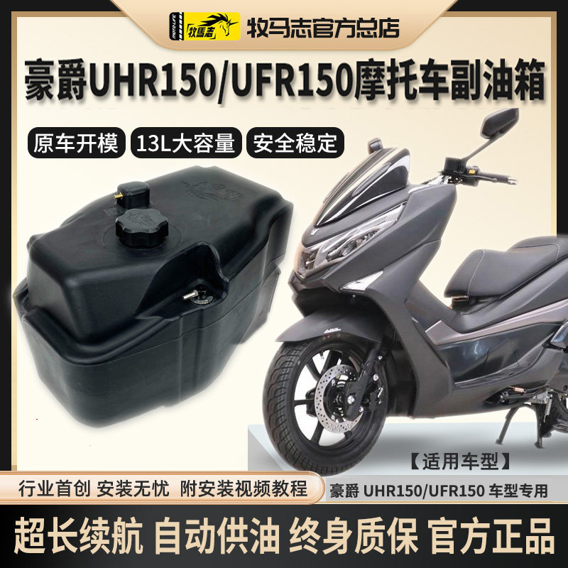 牧马志UHR150摩托车副油箱UFR150改装件踏板车备用大容量油箱