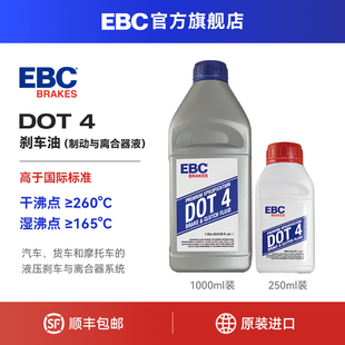 EBC刹车油DOT4摩托车汽车电动车通用碟刹油制动液离合器油进口