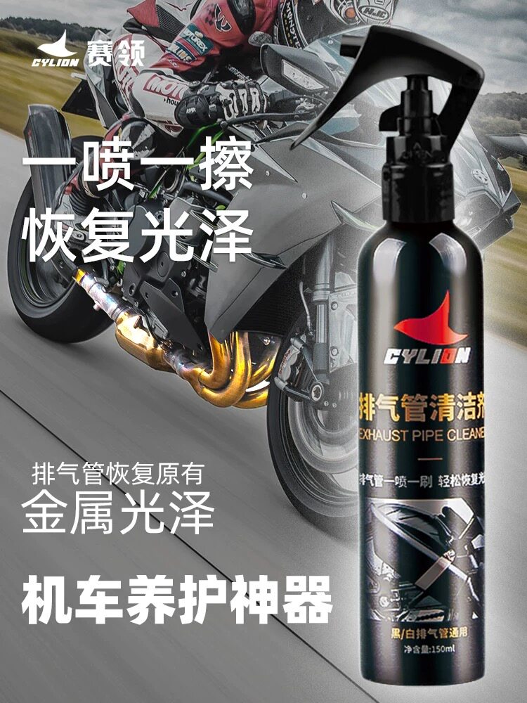 赛领摩托车排气管清洗剂清洁剂防锈剂润滑剂金属防锈摩托车养护