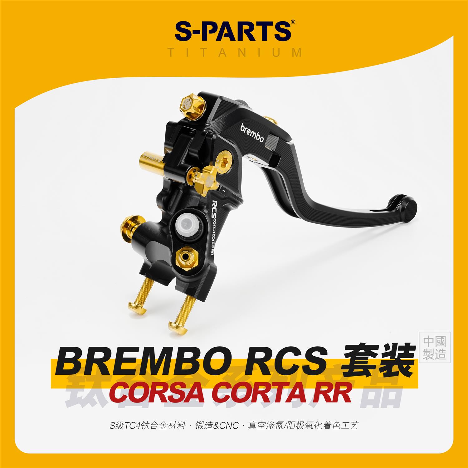 SPARTS斯坦 Brembo RCS CORSA CORTA RR上泵布雷博钛合金螺丝套装