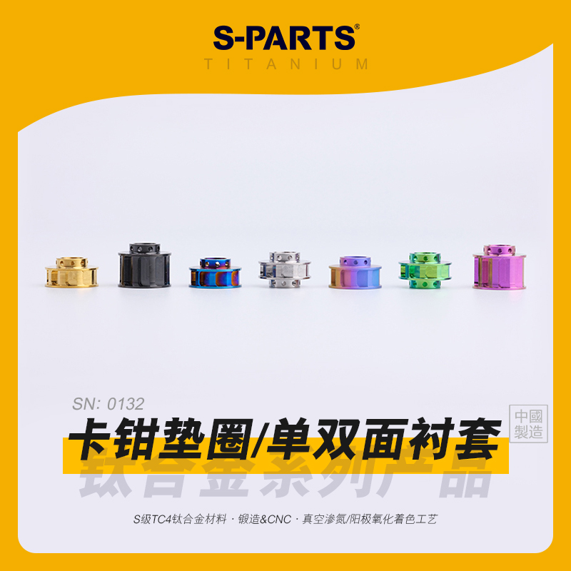 SPARTS斯坦 钛合金 卡钳垫圈 单双面衬套D20/24 垫片机车摩托改装