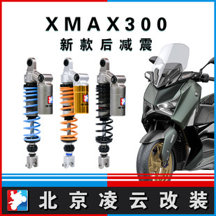 凌云改装XMAX300后减震氮气全可调后避震器气瓶阻尼下压回弹预载