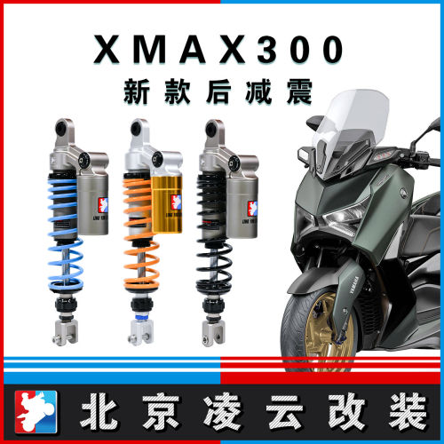 凌云改装XMAX300后减震氮气全可调后避震器气瓶阻尼下压回弹预载