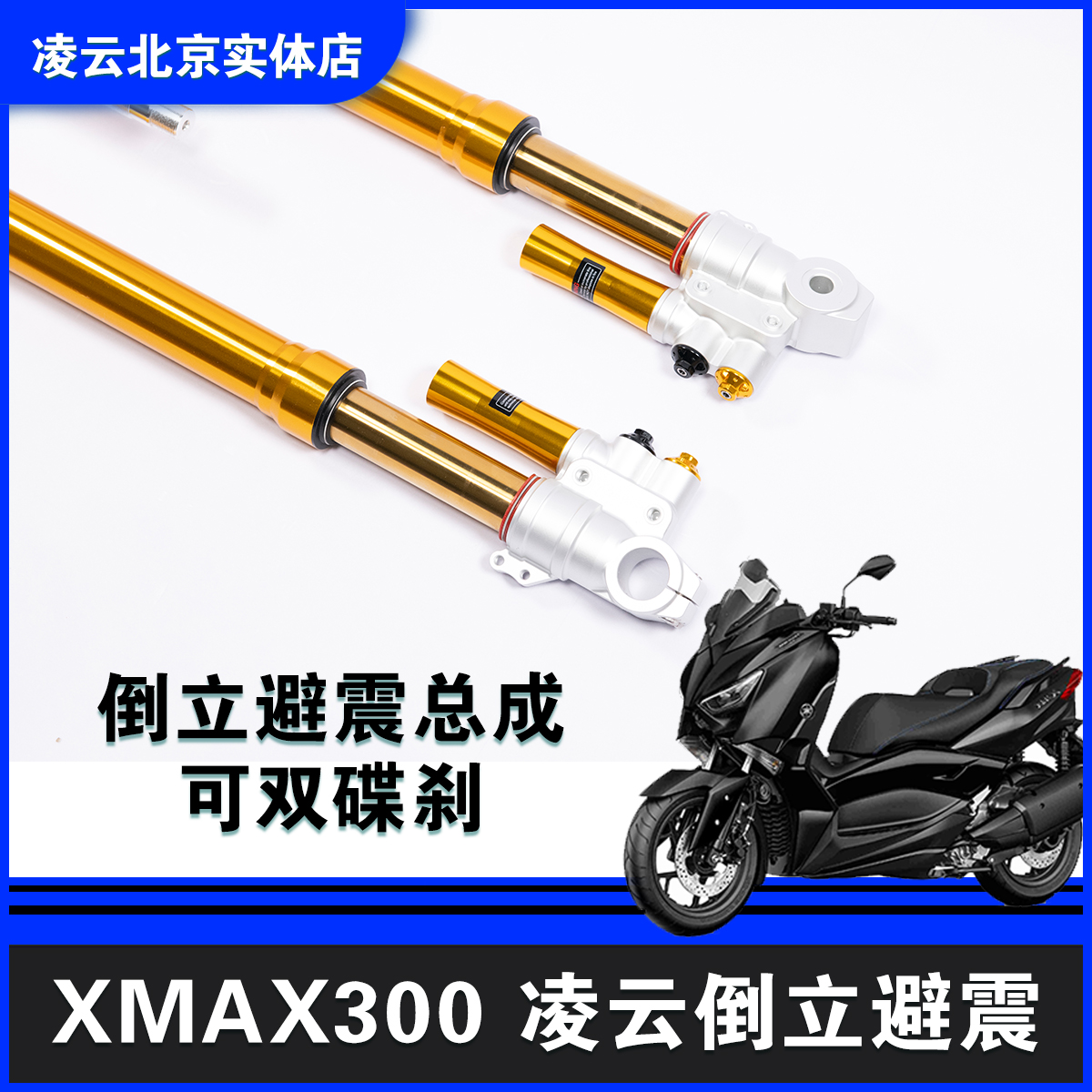 凌云改装XMAX300单碟双刹倒置倒立前避震器可调气瓶回弹倒叉前减