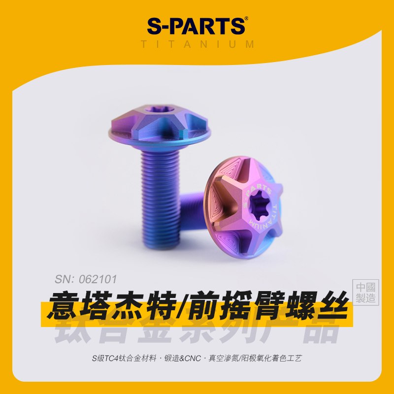 SPARTS 意塔杰特前摇臂 改装钛合金螺丝 摩托车紧定金蓝螺钉 斯坦