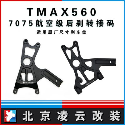 凌云改装TMAX560螃蟹上置转接码后卡钳辐射100mm108mm后移支架码
