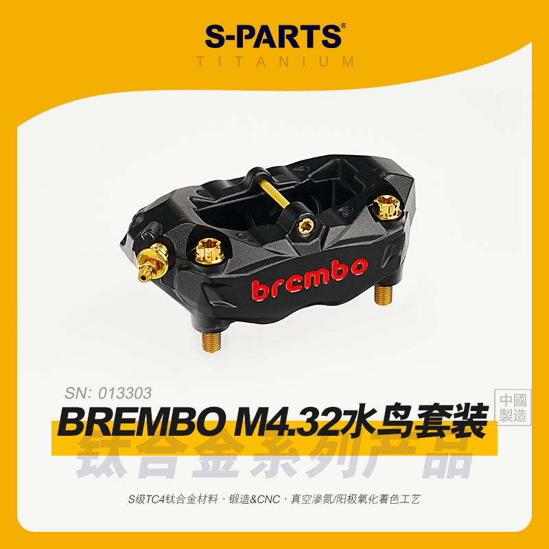 SPARTS斯坦 Brembo布 雷博 M4水鸟辐射卡钳 钛合金螺丝套装改装金