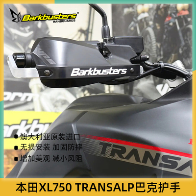 巴克进口摩托车手把改装护手片双点弓适用本田XL750 TRANSALP