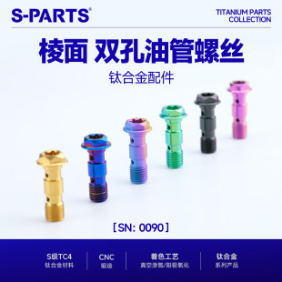 棱面款 M10 双孔油管 钛合金螺丝 配件锁紧螺钉摩托车