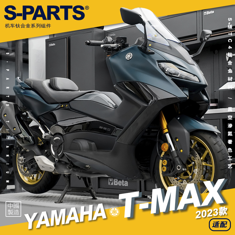 SPARTS斯坦 2023款 TMAX560 钛合金螺丝 改装套装 适配雅马哈摩托