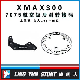 凌云改装XMAX300螃蟹上置转接码后卡钳刹车升级加大刹车碟盘原位