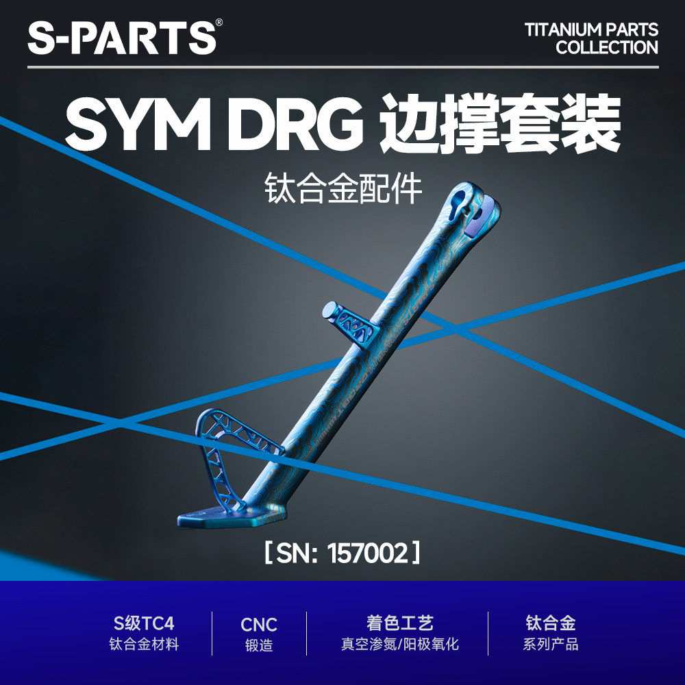 SPARTS斯坦 适配SYM 边撑DRG套装 钛合金 摩托车改装配件套件脚撑